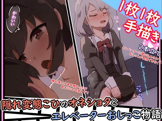 【【手描きアニメ】エレベーターに閉じ込められ、おしっこ我慢できず男子に飲んでもらう（久〇凪）/隣の家の男の子を預かるが、勃起したちんちんが気になる（小日〇美穂）】あまとー部
