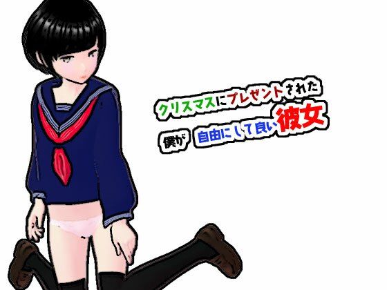 【【無料】クリスマスにプレゼントされた僕が自由にして良い彼女】あいうえ男