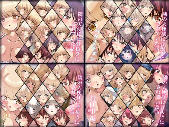 【【限定・期間限定】隣の天使様に骨抜きにされていた話 4部作】Dressing＋Party