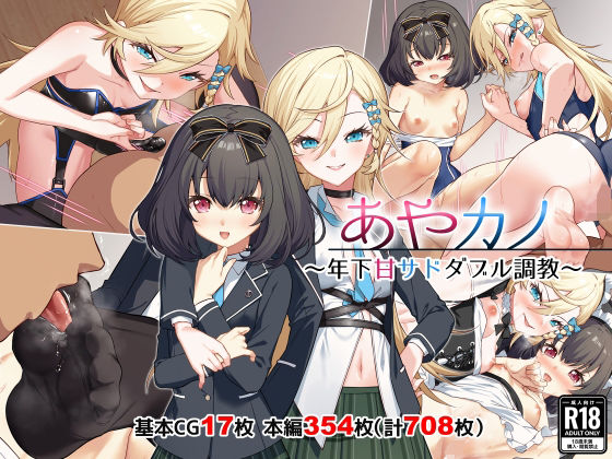 【あやカノ〜年下甘サドダブル調教〜【逆転なし】】Leonids