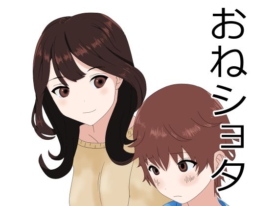 【おねショタ】おかか