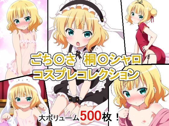 【ごち〇さ 桐〇シャロ コスプレコレクション】萌えのキュン太
