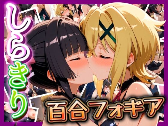 【しらきり 百合フォギア】ぽちぽち