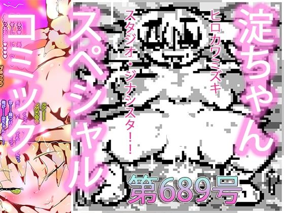 【たしかヤリマン爆乳でスケベ白ギャルビッチなちょいヤン看板娘だったよねジナシスの淀ちゃんって】ヒロカワミズキ（スタジオ・ジナシスタ！！）