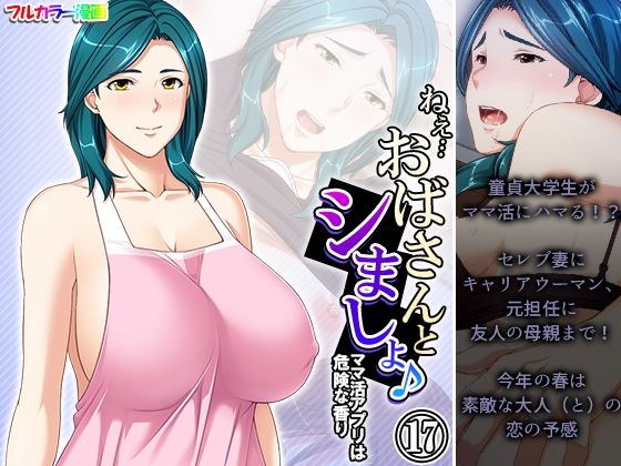 【ねえ…おばさんとシましょ♪ママ活アプリは危険な香り  17巻】アロマコミック