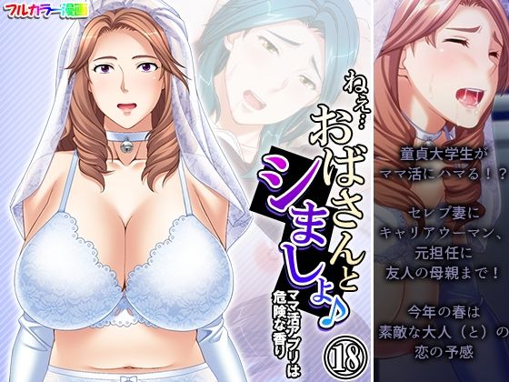 【ねえ…おばさんとシましょ♪ママ活アプリは危険な香り  18巻】アロマコミック