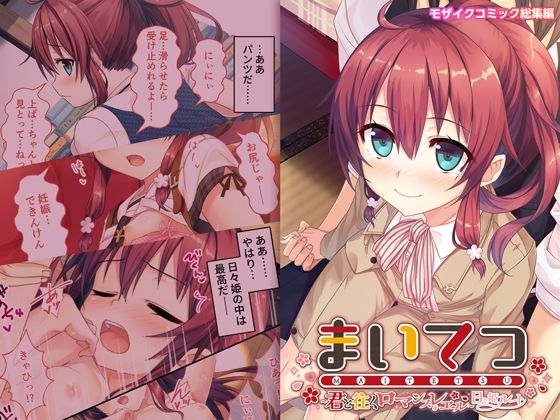 【まいてつ 〜君と往くロマンスレヱル〜 共通＋日々姫ルート モザイクコミック総集編】ポロプリズム