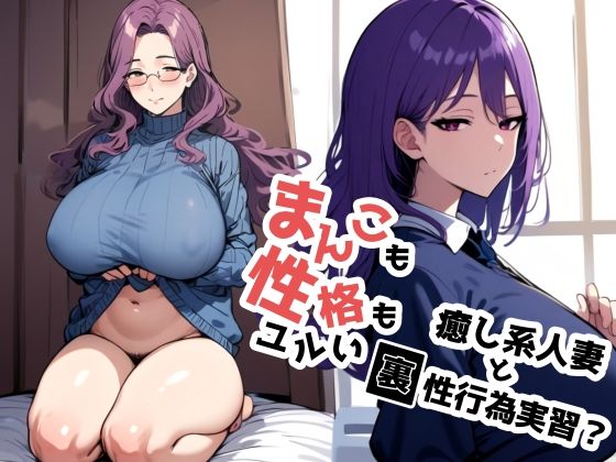 【まんこも性格もユルい癒し系人妻と裏性行為実習？】ドチャシコテクノロジー