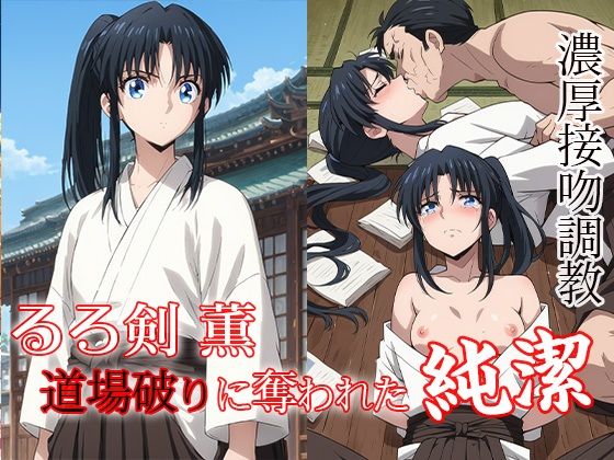 【るろ剣 薫 道場破りに奪われた純潔】ダブルイーグル