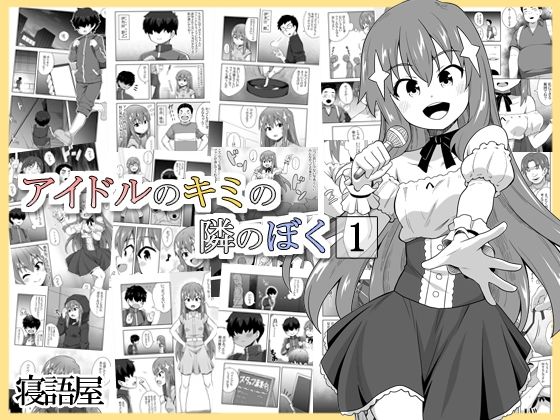 【アイドルのキミの隣のぼく1】寝語屋