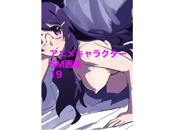 【アニメキャラクターSM画集19】きゅうり夫人