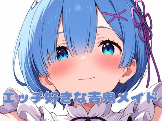 【エッチ好きな青鬼メイド】いちはち