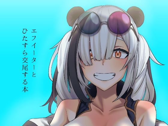 【エフイーターとひたすら交尾する本】流刑地