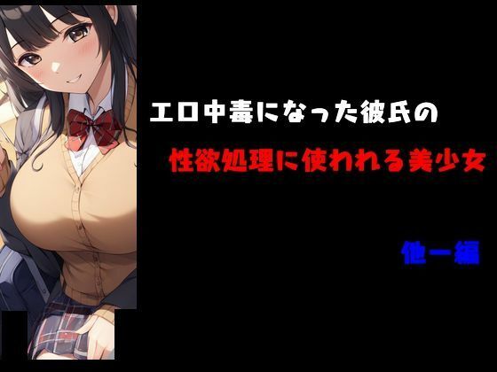 【エロ中毒になった彼氏の性欲処理に使われる美少女 他一編】Inazuma