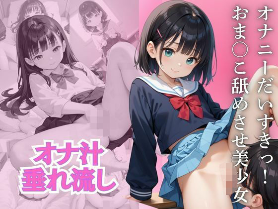 【オナニーだいすきっ！ おま○こ舐めさせ美少女】まねき猫