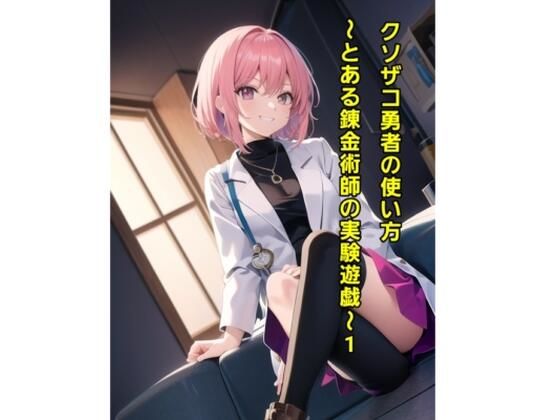 【クソザコ勇者の使い方〜とある錬金術師の実験遊戯〜1】エムのアトリエ