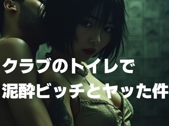 【クラブのトイレで泥●ビッチとヤッた件】もう限界