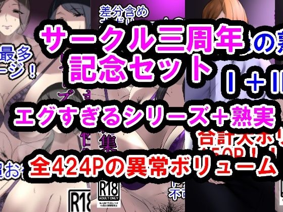 【サークル三周年記念パック（エグすぎる性欲＋調教シリーズ＋熟実シリーズ）】イソポキングダム