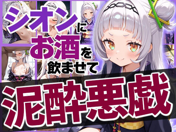 【シオンちゃんにお酒を●ませて泥●いたずら】めがねの裏側