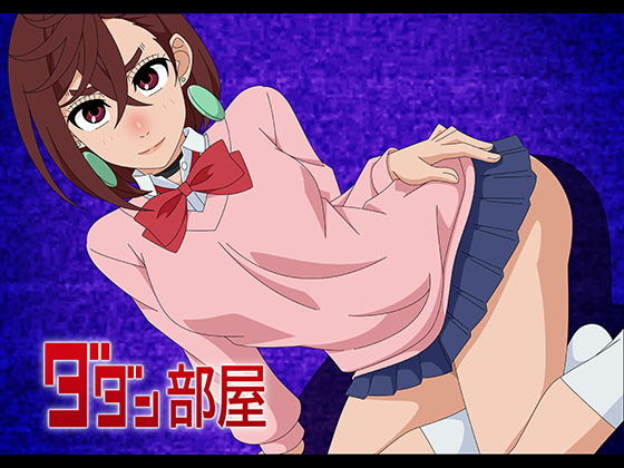 【ダダン部屋】アトリエGONS