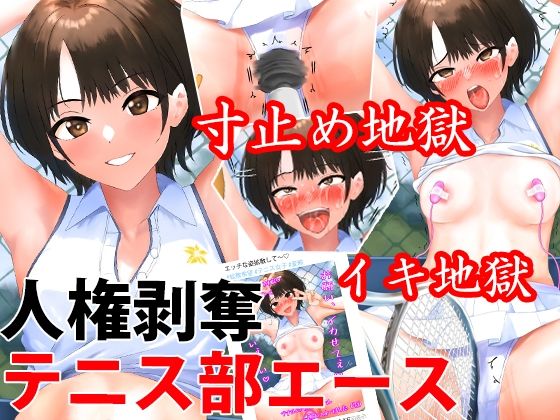 【テニス部エースを人権剥奪快楽拷問、くすぐりや寸止めでイキ地獄＆永久絶頂禁止地獄】淫乱テディベア
