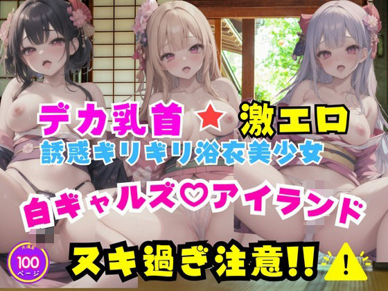 【デカ乳首激エロ誘惑ギリギリ浴衣美少女白ギャルズアイランド】みおもん