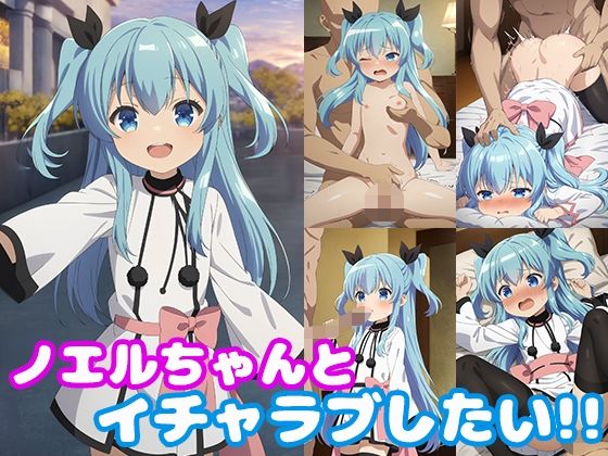 【ノエルちゃんとイチャラブしたい！！】モンターニャベロニカ