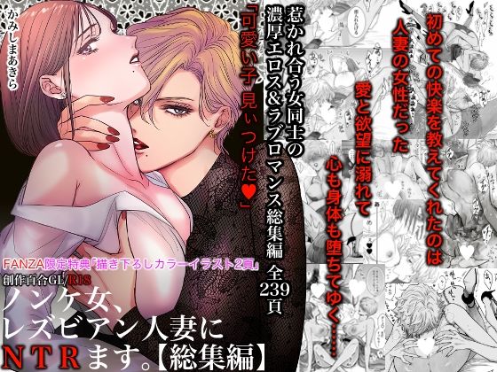 【ノンケ女、レズビアン人妻にNTRます。総集編】かみしまあきら