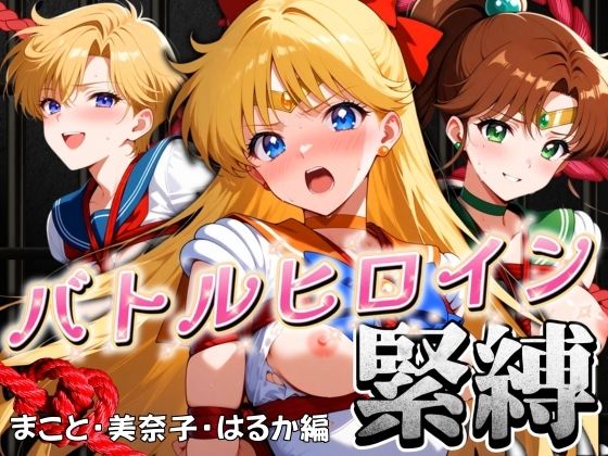 【バトルヒロイン緊縛 まこと・美奈子・はるか編】ぶるん