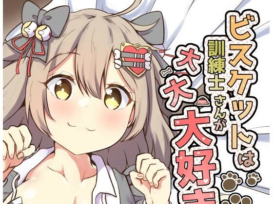 【ビスケットは訓練士さんが大大大好き】あやめりよ