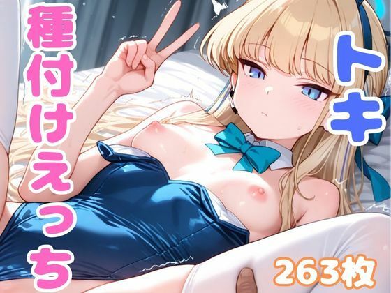 【ブル●カのトキと種付けえっち】A-tale