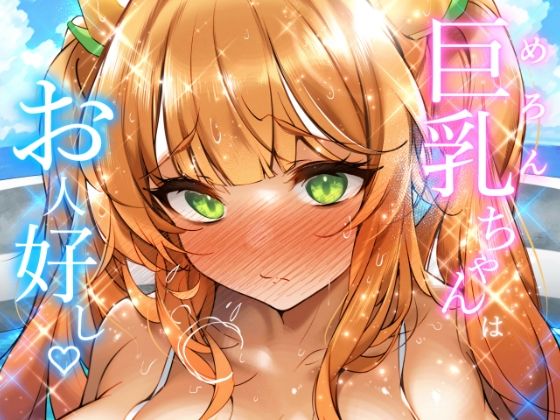 【メロンちゃんはお人好し♪】†乳喰信長†