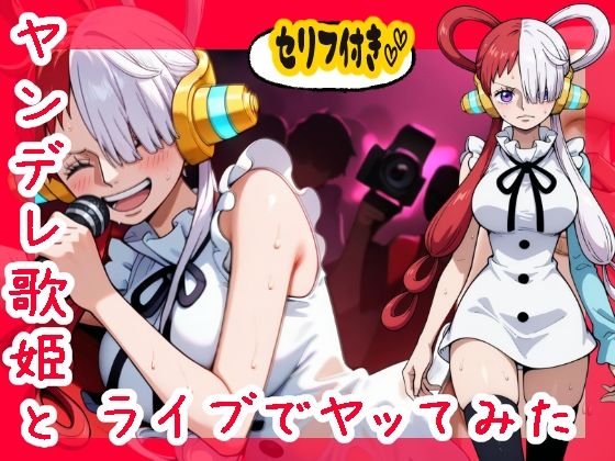 【ヤンデレ歌姫とライブでヤってみた件】むさこた
