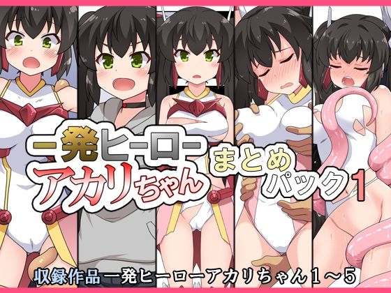 【一発ヒーローアカリちゃんまとめパック1】フクロウなる鳥