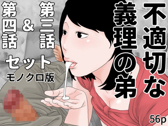 【不適切な義理の弟  第三話＆第四話セット  モノクロ版】じゅんぴちゅ