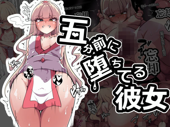 【五分前に堕ちてる彼女】あまね堂