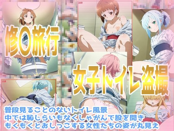 【修〇旅行女子トイレ盗撮】みせつけ工房