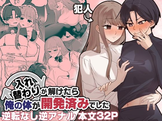【入れ替わりが解けたら俺の体が開発済みでした】カツ丼うまうま本舗