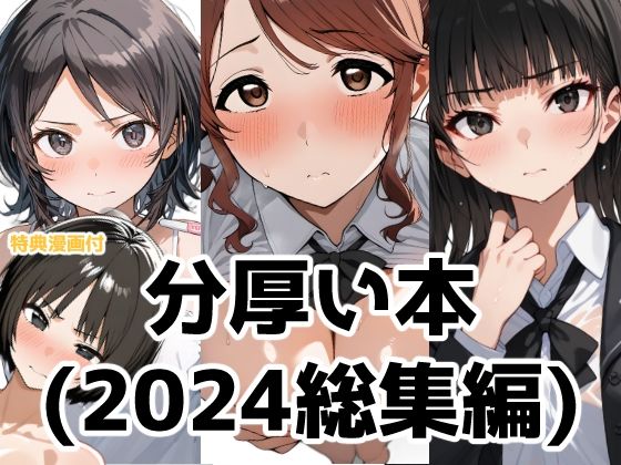 【分厚い本（2024年総集編）】Aidigger