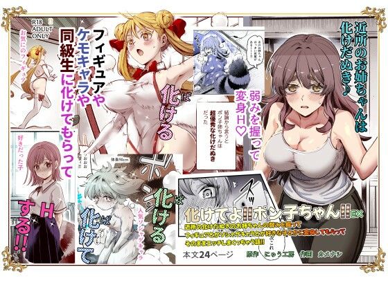 【化けてよ！！ポン子ちゃん！！EX  近所の化けだぬきのお姉ちゃんの弱みを握ってフィギュアとかソシャゲキャラとか好きな子とかに変身してもらってそのままエッチしまくっちゃう話！！】にゅう工房
