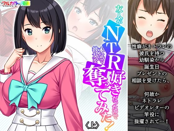 【友人がNTR好きだったので本気で彼女を奪ってみた！ 上】悶々堂
