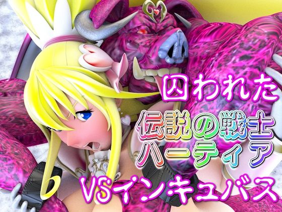 【囚われた伝説の戦士ハーティアVSインキュバス】四次元少女ネオス