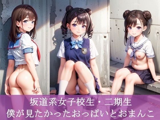 【坂道系女子校生・二期生 僕が見たかったおっぱいとおまんこ】ふぁい