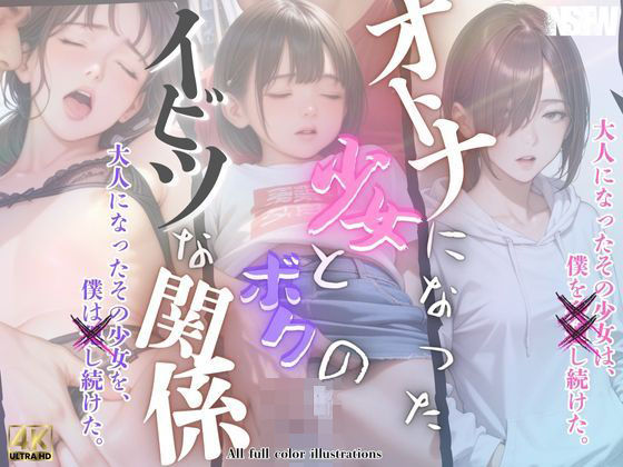 【大人になった少女とボクのイビツな関係】メコ神