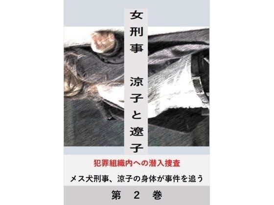 【女刑事 涼子と遼子 第2巻】立花祐輔