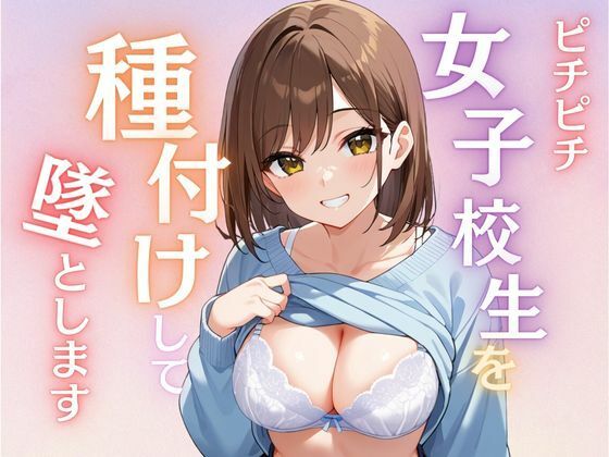 【女子校生を種付けして堕とします】ふぉ〜ゆ〜