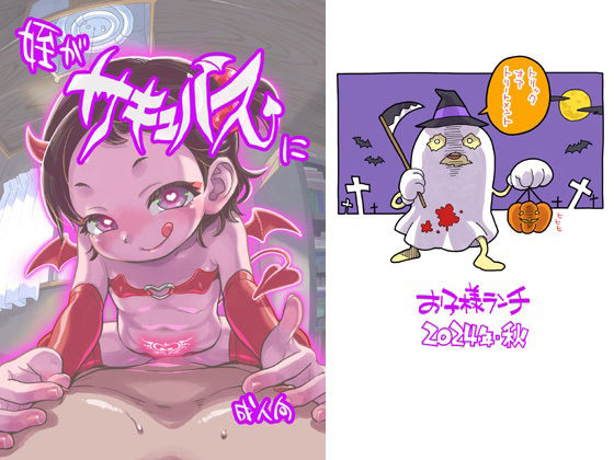 【姪がサキュバスに】お子様ランチ