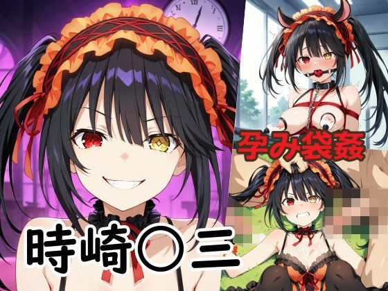 【孕み袋姦時崎〇三】オレンジ黄金