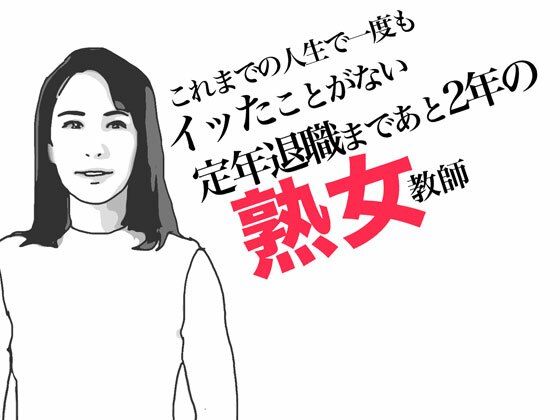 【定年退職まであと2年の熟女教師】あいうえ男