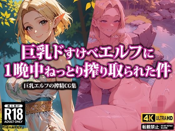 【巨乳ドすけべエルフに1晩中ねっとり搾り取られた件】AI-beauty2.5